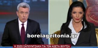Ζωζώ Σαμπουτζάκη: Το τελευταίο αντίο στον Κώστα Βουτσά