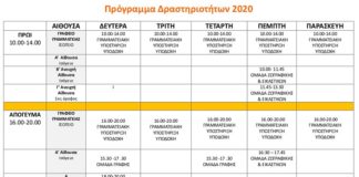 Κέντρο Γυναίκας: Δείτε το Πρόγραμμα δραστηριοτήτων των Ομάδων για το 2020