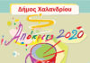 Καρναβάλι στο Χαλάνδρι – Συμμετέχουμε με την ομάδα μας