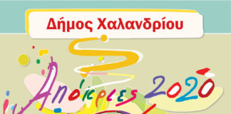 Καρναβάλι στο Χαλάνδρι – Συμμετέχουμε με την ομάδα μας
