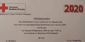 Κοπή Πίτας ΕΕΣ ΠΤ Παπάγου-Χολαργού