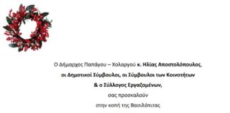 Κοπή βασιλόπιτας για τον δήμο Παπάγου -Χολαργού και τους εργαζόμενους