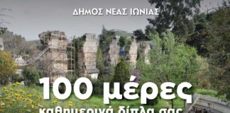 Νέα Ιωνία: Ο απολογισμός των πρώτων 100 ημερών