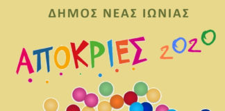 Νέα Ιωνία: Στο ρυθμό της Αποκριάς και της Τσικνοπέμπτη