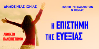 Ξεκινά κύκλος διαλέξεων με δωρεάν μαθήματα για την ευεξία στη Νέα Ιωνία