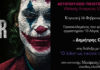 Ο Joker ως εικόνα του μηδενός… στο Αετοπούλειο
