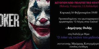 Ο Joker ως εικόνα του μηδενός… στο Αετοπούλειο