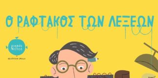 Παιδική παράσταση:”Ο Ραφτάκος των Λέξεων” στο Πνευματικό Κέντρο Βριλησσίων