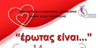 Πολιτιστικός και Αθλητικός Οργανισμός του Δήμου Αγίας Παρασκευής «ΕΡΩΤΑΣ ΕΙΝΑΙ…»