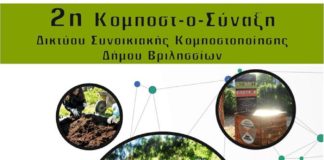 Σχολεία:2 η Συνάντηση του Δικτύου Συνοικιακής Κομποστοποίησης του Δήμου Βριλησσίων