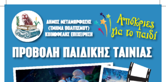 Μεταμόρφωση: Τo Σάββατο, 22 Φεβρουαρίου 2020, η Προβολή Παιδικής Ταινίας
