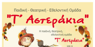 Τ’ ΑΣΤΕΡΑΚΙΑ: Παιδική παράσταση «Το όνειρο του Σκιάχτρου»