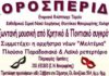 ΧΟΡΟΣΠΕΡΙΔΑ Ενοριακού Φιλόπτωχου Ταμείου ΙΝ Φανερωμένης Χολαργού