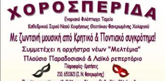 ΧΟΡΟΣΠΕΡΙΔΑ Ενοριακού Φιλόπτωχου Ταμείου ΙΝ Φανερωμένης Χολαργού