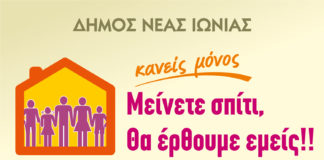 15909: Ο Δήμος Νέας Ιωνίας ενεργοποιεί πενταψήφιο αριθμό για τις ευπαθείς ομάδες