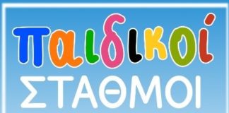 Αγία Παρασκευή: Ανακοίνωση για τους παιδικούς σταθμούς
