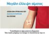 Αγία Παρασκευή: Εθελοντική αιμοδοσία και την Τρίτη 24 Μαρτίου