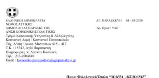 Αγία Παρασκευή: Ευχαριστήρια Επιστολή προς Φιλολογικό Όμιλο