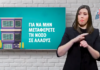 ΓΓΠΠ: Σποτ στη νοηματική με οδηγίες προστασίας από τον κορονοϊό