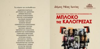 Δήμος Νέας Ιωνίας: Τιμά την μνήμη των 22 εκτελεσθέντων στο Μπλόκο της Καλογρέζας