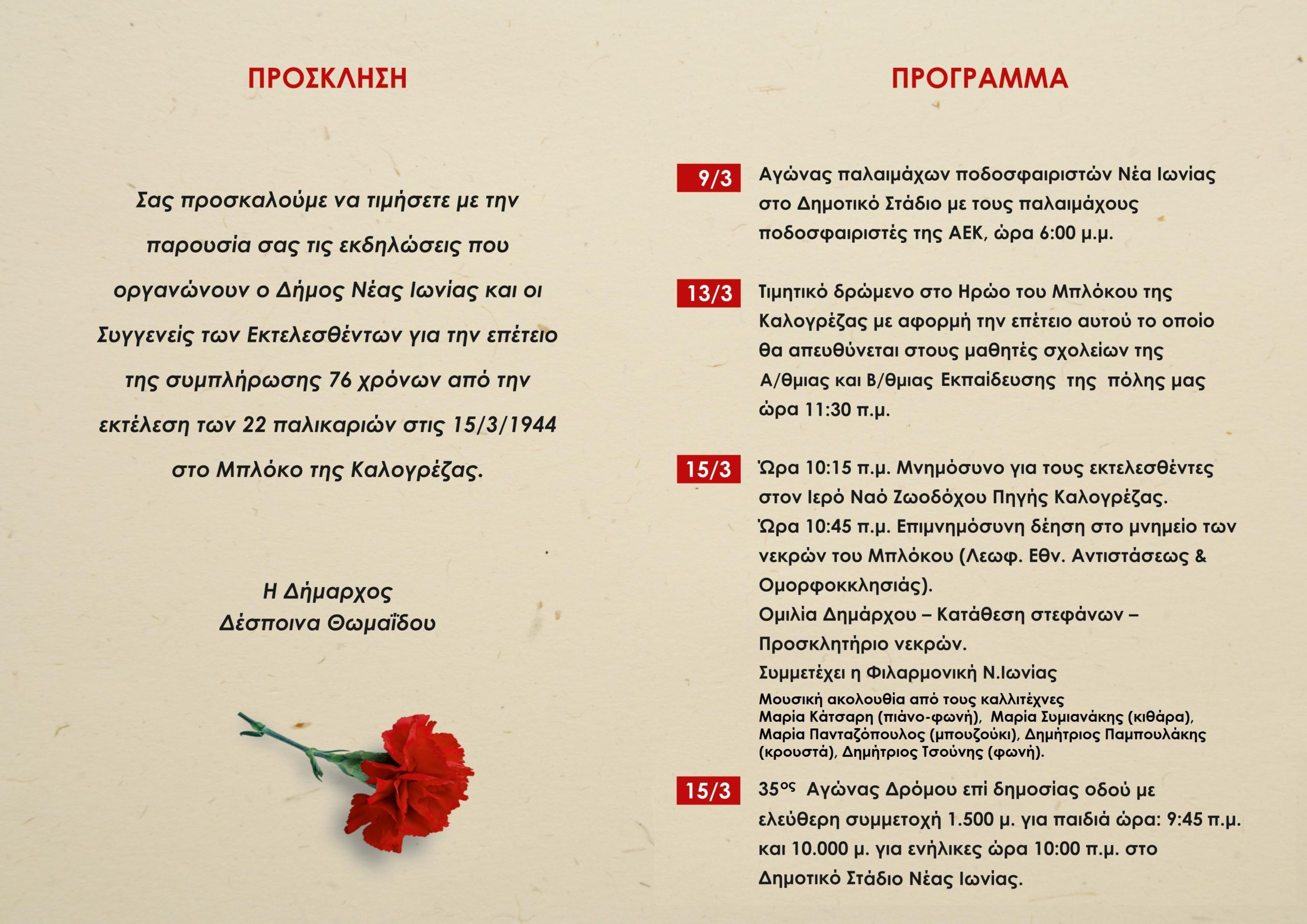 Δήμος Νέας Ιωνίας: Τιμά την μνήμη των 22 εκτελεσθέντων στο Μπλόκο της Καλογρέζας