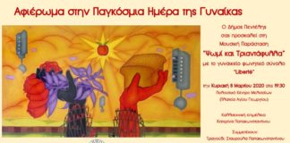 Δήμος Πεντέλης: Aφιέρωμα στην Παγκόσμια Ημέρα της Γυναίκας