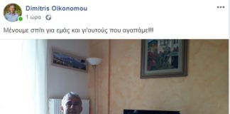 Δημήτρης Οικονόμου: Και αυτός μέσα μαζί με όλους μένει σπίτι