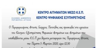 Εγκαίνια Κέντρου Εξυπηρέτησης για θέματα μεταφορών της Περιφέρειας Αττικής