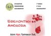 Εθελοντική αιμοδοσία: Aπό το 7ο ΕΠΑΛ και τους Πεζοπόρους Χαλανδρίου