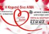 Κηφισιά: Ημερίδα Εθελοντικής αιμοδοσίας την Τρίτη 31 Μαρίου