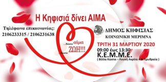 Κηφισιά: Ημερίδα Εθελοντικής αιμοδοσίας την Τρίτη 31 Μαρίου