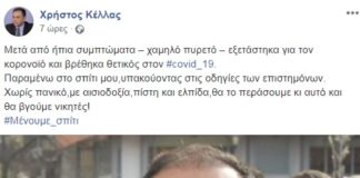 Κορωνοϊός: Θετικός στον ιό ο βουλευτής της ΝΔ Χρήστος Κέλλας