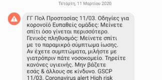 Κορωνοϊός: Μήνυμα της Πολιτικής Προστασίας μέσω 112 -«Μείνετε σπίτι»