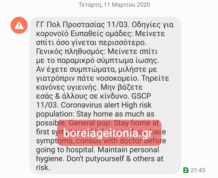 Κορωνοϊός Μήνυμα της Πολιτικής Προστασίας μέσω 112 -«Μείνετε σπίτι»-boreiageitonia1103