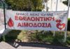 Νέα Ιωνία: Με μεγάλη συμμετοχή η εθελοντική αιμοδοσία