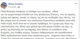 Νίκος Κουκής: Η τοποθέτησή του όσον αφορά το κλείσιμο των συνόρων