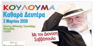 Φιλοθέη-Ψυχικό: Κούλουμα με τον Διονύση Σαββόπουλο ακυρώνετε
