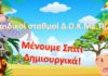 Παιδικοί Σταθμοί Δ.Ο.Κ.ΜΕ.Π.Α, Μένουμε Σπίτι Δημιουργικά!