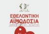 Εθελοντική Αιμοδοσία από τον Δήμο Παπάγου – Χολαργού