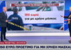 Πρόστιμο 150 ευρώ σε όσους δεν φορούν μάσκα