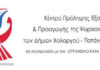 Κέντρο πρόληψης Αργώ: Όσοι έχουν ανάγκη μπορούν να απευθυνθούν