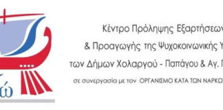Κέντρο πρόληψης Αργώ: Όσοι έχουν ανάγκη μπορούν να απευθυνθούν