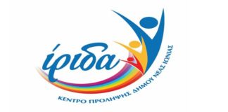 Νέα Ιωνία: Το κέντρο πρόληψης Ίριδα αναστέλλει όλες τις δράσεις