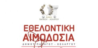 Δήμος Παπάγου – Χολαργού: Εθελοντική Αιμοδοσία του Δήμου Παπάγου – Χολαργού