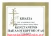 Κωνσταντίνος Παπαδογεωργόπουλος: Έφυγε από την ζωή