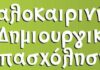 Αγία Παρασκευή: Θερινό Πρόγραμμα Δημιουργικής Απασχόλησης 2020
