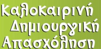 Αγία Παρασκευή: Θερινό Πρόγραμμα Δημιουργικής Απασχόλησης 2020