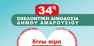 Δήμος Αμαρουσίου: Διήμερη εθελοντική αιμοδοσία