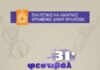 31ο Φεστιβάλ Βριλησσίων: Μουσικές & Θεατρικές Διαδρομές