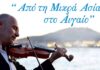Από τη Μικρά Ασία στο Αιγαίο: Αναβάλλεται η μουσική βραδιά στη Ν. Ιωνία